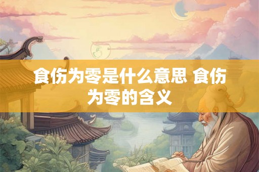 食伤为零是什么意思 食伤为零的含义 食伤为零是什么意思 食伤为零的含义