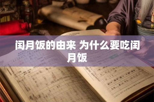 闰月饭的由来 为什么要吃闰月饭 闰月饭的由来 为什么要吃闰月饭