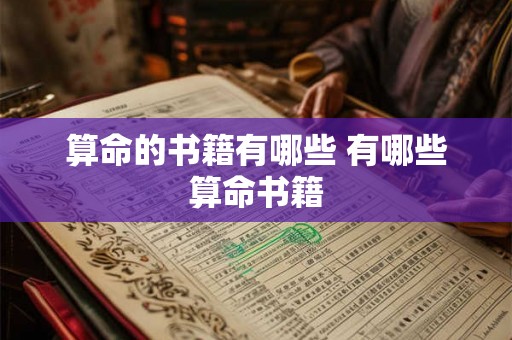 算命的书籍有哪些 有哪些算命书籍 算命的书籍有哪些 有哪些算命书籍