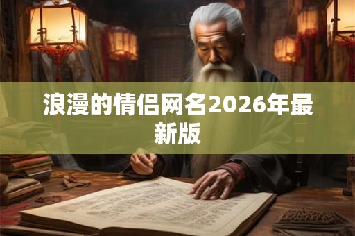 浪漫的情侣网名2026年最新版