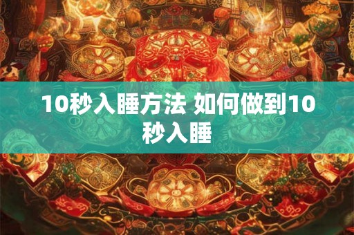 10秒入睡方法 如何做到10秒入睡 10秒入睡方法 如何做到10秒入睡