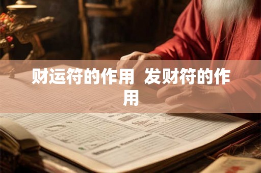 财运符的作用 发财符的作用 财运符的作用 发财符的作用