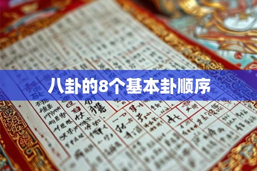 八卦的8个基本卦顺序 八卦的8个基本卦顺序