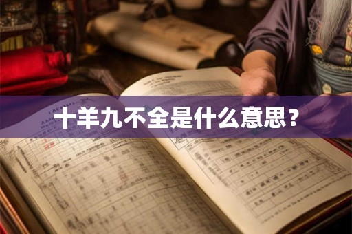 十羊九不全是什么意思? 十羊九不全是什么意思?