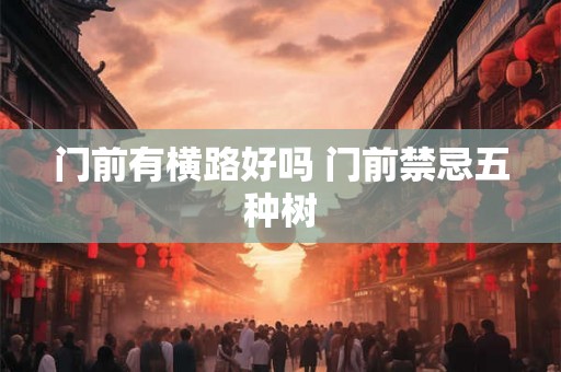 门前有横路好吗 门前禁忌五种树