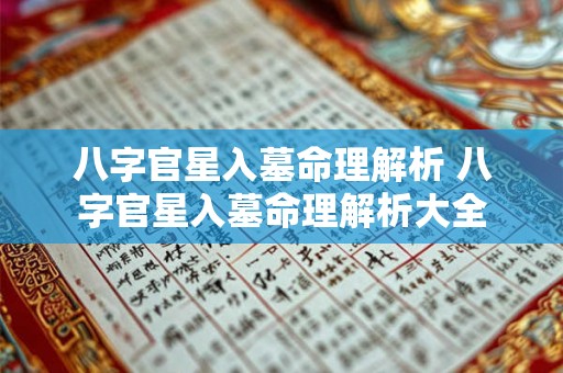 八字官星入墓命理解析 八字官星入墓命理解析大全