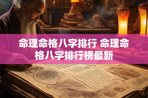 命理命格八字排行 命理命格八字排行榜最新 命理命格八字排行 命理命格八字排行榜最新