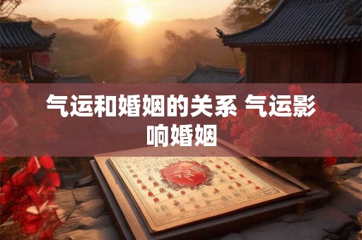 气运和婚姻的关系 气运影响婚姻