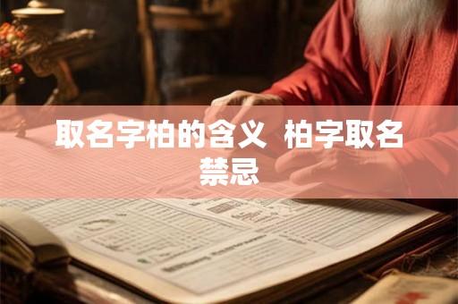 取名字柏的含义 柏字取名禁忌 取名字柏的含义 柏字取名禁忌