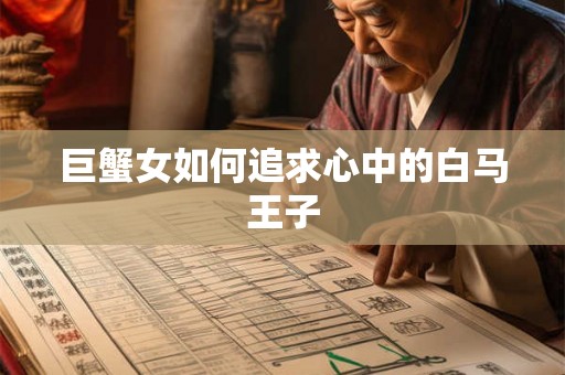 巨蟹女如何追求心中的白马王子