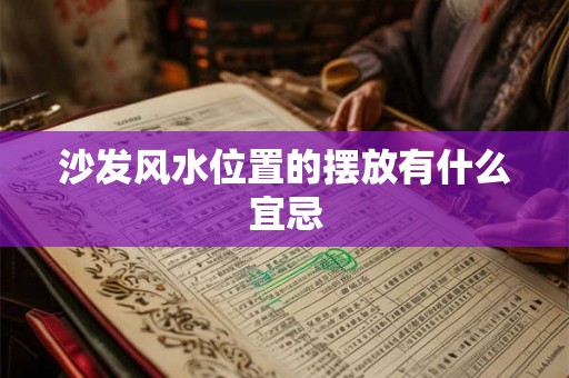 沙发风水位置的摆放有什么宜忌