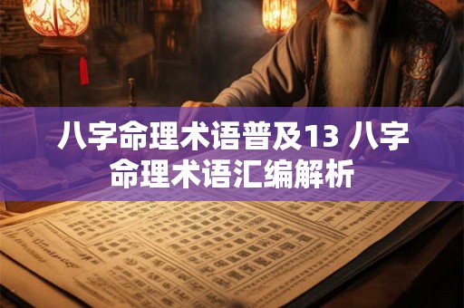 八字命理术语普及13 八字命理术语汇编解析