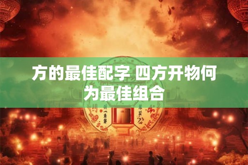 方的最佳配字 四方开物何为最佳组合 方的最佳配字 四方开物何为最佳组合