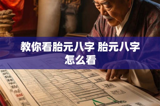 教你看胎元八字 胎元八字怎么看 教你看胎元八字 胎元八字怎么看
