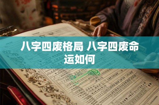 八字四废格局 八字四废命运如何 八字四废格局 八字四废命运如何