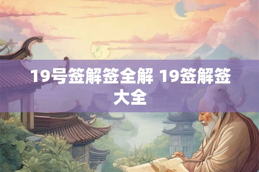 19号签解签全解 19签解签大全