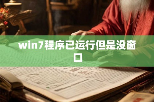 win7程序已运行但是没窗口 win7程序已运行但是没窗口