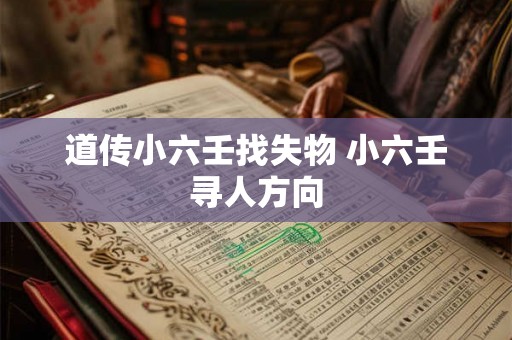 道传小六壬找失物 小六壬寻人方向