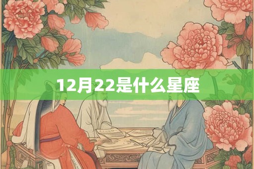 12月22是什么星座 12月22是什么星座