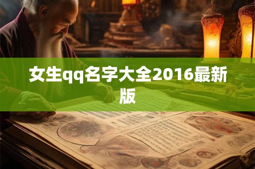 女生qq名字大全2016最新版