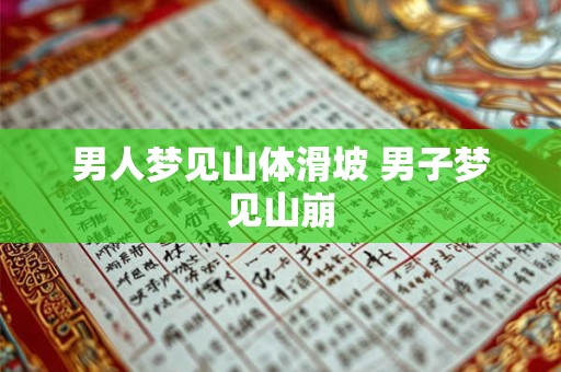 男人梦见山体滑坡 男子梦见山崩 男人梦见山体滑坡 男子梦见山崩