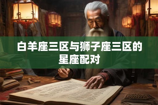 白羊座三区与狮子座三区的星座配对