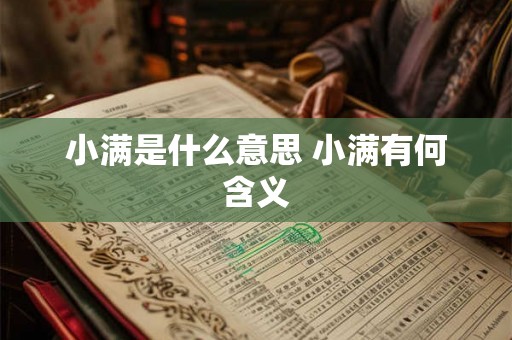 小满是什么意思 小满有何含义 小满是什么意思 小满有何含义
