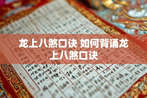 龙上八煞口诀 如何背诵龙上八煞口诀 龙上八煞口诀 如何背诵龙上八煞口诀