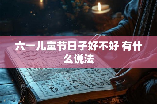 六一儿童节日子好不好 有什么说法