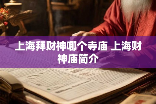 上海拜财神哪个寺庙 上海财神庙简介 上海拜财神哪个寺庙 上海财神庙简介
