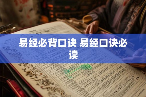 易经必背口诀 易经口诀必读