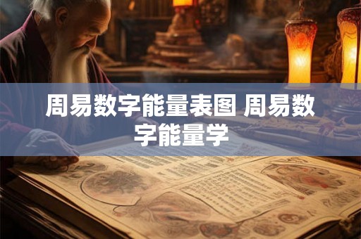 周易数字能量表图 周易数字能量学 周易数字能量表图 周易数字能量学