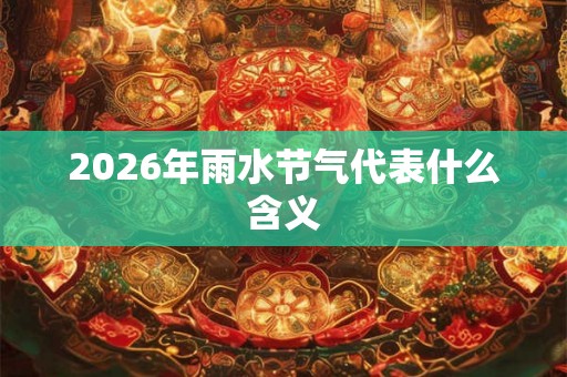 2026年雨水节气代表什么含义