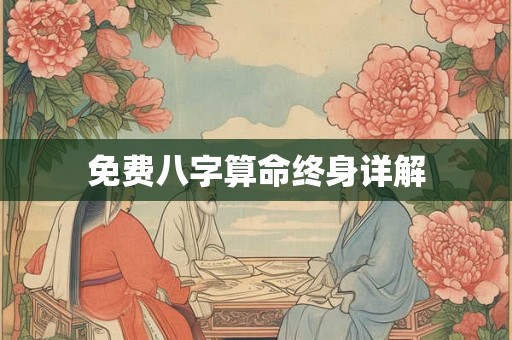 免费八字算命终身详解 免费八字算命终身详解
