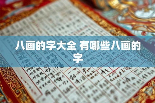 八画的字大全 有哪些八画的字 八画的字大全 有哪些八画的字