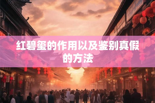 红碧玺的作用以及鉴别真假的方法 红碧玺的作用以及鉴别真假的方法