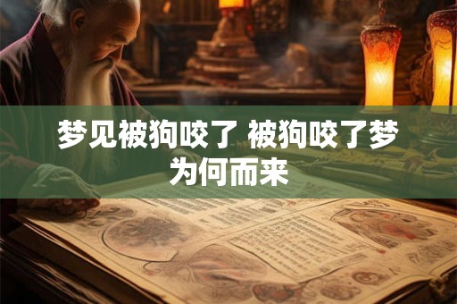 梦见被狗咬了 被狗咬了梦为何而来