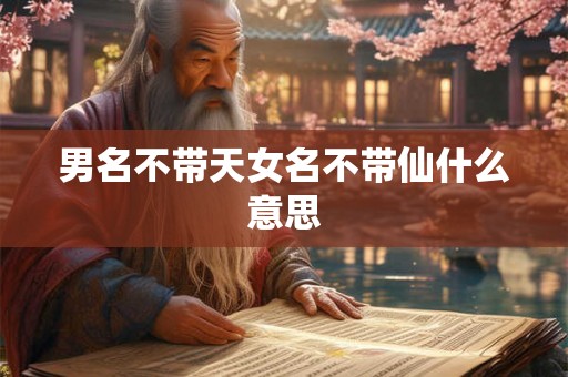 男名不带天女名不带仙什么意思