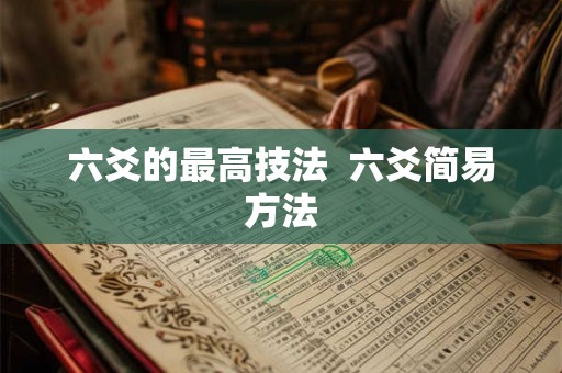 六爻的最高技法 六爻简易方法 六爻的最高技法 六爻简易方法