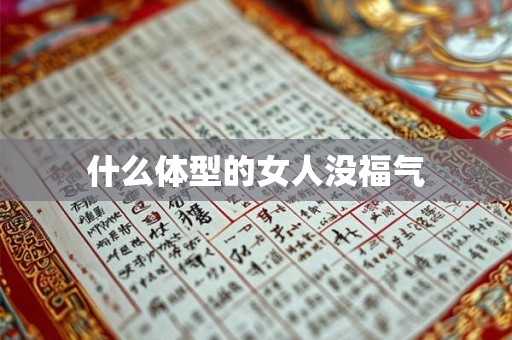 什么体型的女人没福气 什么体型的女人没福气