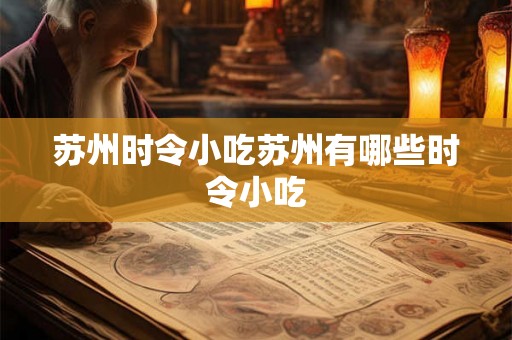 苏州时令小吃苏州有哪些时令小吃