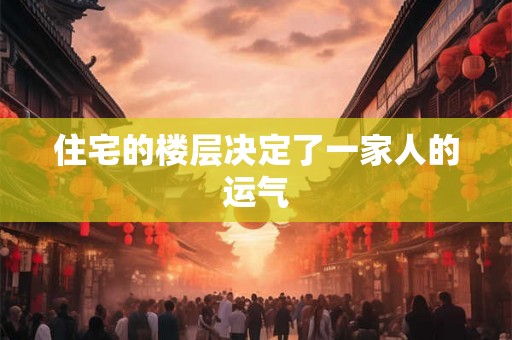 住宅的楼层决定了一家人的运气