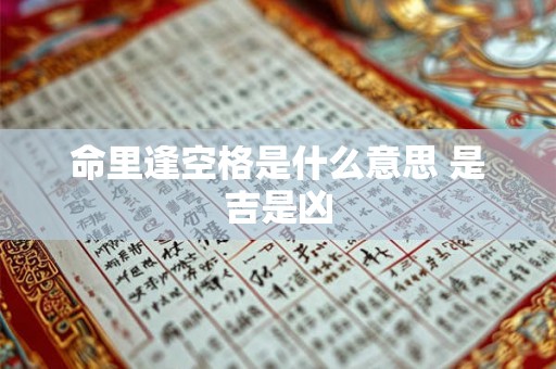 命里逢空格是什么意思 是吉是凶 命里逢空格是什么意思 是吉是凶