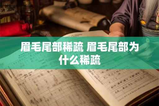 眉毛尾部稀疏 眉毛尾部为什么稀疏 眉毛尾部稀疏 眉毛尾部为什么稀疏