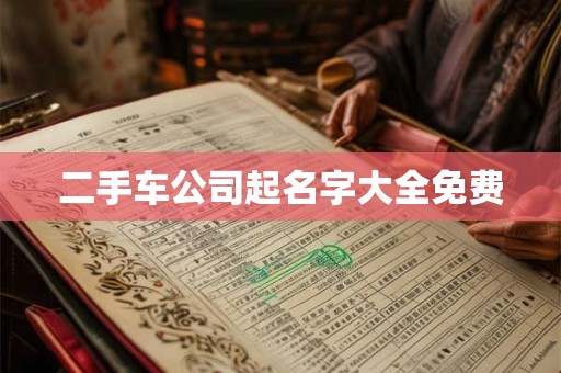 二手车公司起名字大全免费 二手车公司起名字大全免费