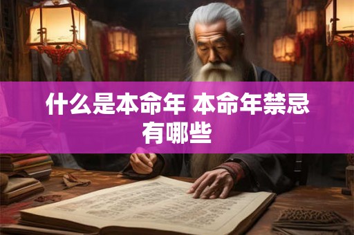 什么是本命年 本命年禁忌有哪些 什么是本命年 本命年禁忌有哪些