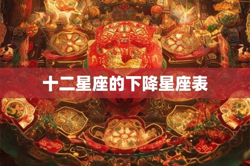 十二星座的下降星座表 十二星座的下降星座表