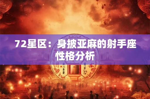 72星区:身披亚麻的射手座性格分析 72星区:身披亚麻的射手座性格分析