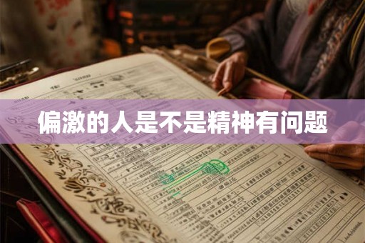 偏激的人是不是精神有问题 偏激的人是不是精神有问题