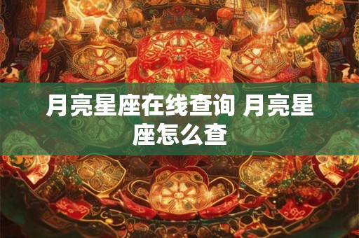 月亮星座在线查询 月亮星座怎么查